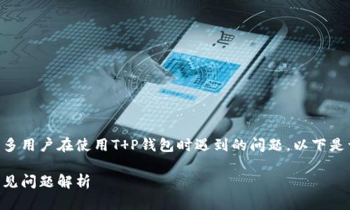 T P钱包一直打不开薄饼怎么办是许多用户在使用T P钱包时遇到的问题。以下是一个符合大众和，以及相关的关键词。

T P钱包打不开薄饼的解决办法及常见问题解析