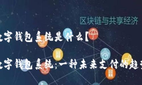 数字钱包系统是什么？

数字钱包系统：一种未来支付的趋势