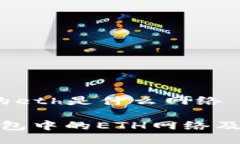 t p钱包的eth是什么网络了解TP钱包中的ETH网络及其