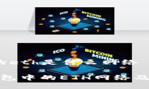 t p钱包的eth是什么网络

了解TP钱包中的ETH网络及其重要性