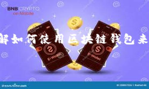 区块链钱包怎么操作是一个越来越受到大众关注的话题。随着加密货币的普及，越来越多的人希望了解如何使用区块链钱包来存储和管理他们的数字资产。为了帮助用户更好地了解这个主题，我们将通过以下内容进行深入分析。

区块链钱包操作全面指南