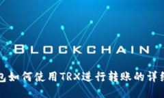 TP钱包如何使用TRX进行转账的详细指南