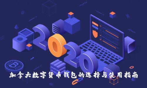 加拿大数字货币钱包的选择与使用指南