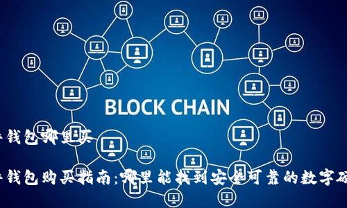 数字硬件钱包哪里买

数字硬件钱包购买指南：哪里能找到安全可靠的数字硬件钱包？