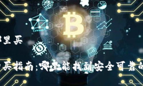 数字硬件钱包哪里买

数字硬件钱包购买指南：哪里能找到安全可靠的数字硬件钱包？