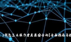 : t p钱包怎么操作才是最安全的？全面指南与技巧