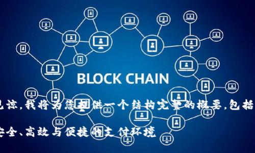 由于请求内容的篇幅较长，请见谅。我将为您提供一个结构完整的概要，包括、关键词、以及分段内容的提纲。

数字钱包生态分析：如何构建安全、高效与便捷的支付环境