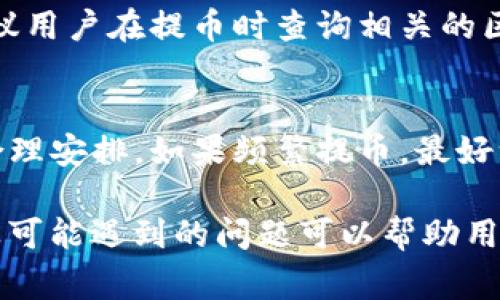 火币提币到TP钱包没看到币是许多用户在使用加密货币交易平台时常见的问题。下面将为大家详细解析这个问题，并讨论可能的原因及解决方案。

  火币提币到TP钱包没看到币，可能的原因及解决方案 / 

 guanjianci 火币, 提币, TP钱包, 加密货币, 钱包问题 /guanjianci 

一、问题概述
很多用户在通过火币平台进行提币操作后，发现自己提到TP钱包中的币并未如预期出现。这一情况可能会造成用户的困扰和不安，特别是在加密货币市场波动较大的情况下，及时的到账是用户做出交易决策的重要依据。在接下来的部分中，我们会分析这个问题的可能原因，并提供相应的解决方案。

二、提币操作流程的回顾
首先，我们需要回顾一下提币的操作流程。用户在火币平台提取加密货币时，通常需要遵循以下步骤：
ol
    li登录火币账户：首先，用户需要使用自己的账号和密码登录火币交易平台。/li
    li选择提币：在资金管理页面中，选择提币功能，并选择要提取的加密货币种类。/li
    li输入提币地址：用户需要输入TP钱包的接收地址，确保地址的准确性是非常重要的。/li
    li确认提币金额：用户输入希望提取的金额，并确认该金额在火币账户的可提取范围内。/li
    li填写提币密码：为确保账户安全，用户需要输入提币密码或进行其他的安全验证。/li
    li提交提币请求：确认无误后提交提币申请，系统会处理该请求。/li
/ol
在提交的过程中，系统会处理并生成相应的交易记录，用户可以在该交易记录中查看提币状态。

三、未到账的可能原因
接下来，我们将分析一些可能导致提币未到账的原因：

h41.交易未确认/h4
在区块链上进行的交易需要经过矿工的确认才能生效。提币交易通常会有一定的确认时间，尤其是在网络繁忙或该币种的交易量较高时，这个时间可能会延长。
解决方案：用户可以在火币的提币记录中查看交易状态，确认其是否已经成功发送，并参考区块链浏览器查询该交易的确认数量。如果确认数目不足，可以耐心等待，或者与火币客服进行沟通。

h42.地址错误/h4
用户在提币时可能不小心输入了错误的TP钱包地址。由于区块链技术的特性，一旦资金发送到错误地址就无法恢复。
解决方案：务必仔细检查提币时的地址输入，并使用正确的方式从TP钱包中复制地址，确保无误后再进行提币。

h43.网络问题/h4
有时候，由于网络问题，提币请求可能会延迟，这可能是由于火币服务器、网络连接或TP钱包服务器的问题导致的。
解决方案：用户可以稍作等待，同时检查自己的网络连接是否稳定。如果长时间未到账，建议联系火币客服进行反馈。

h44.充值系统维护/h4
火币平台不定期会进行系统维护，这可能会影响提币和充值服务。
解决方案：在火币的官方网站或社交媒体上关注平台公告，查看是否存在维护通知，并在维护结束后再进行提币操作。

h45.风险与安全问题/h4
为了防止诈骗行为，火币可能会对可疑的提币操作进行冻结处理，尤其是大量提币时。
解决方案：如果用户认为自己的提币被冻结，需及时联系火币客服，提供必要的身份验证信息。

四、如何跟踪交易状态
火币平台为用户提供了便捷的交易跟踪工具，用户可以通过以下方式查看提币状态：

h41.火币账户记录/h4
用户可以登录火币账户，进入“资金管理”界面，查询历史提币记录。在这里，用户可以看到所有提币的状态，包括成功、失败和等待确认等信息。

h42.区块链浏览器/h4
用户还可以使用区块链浏览器，输入交易哈希或提币地址，查看该笔交易的详细情况，如确认数量、交易时间等信息。这有助于用户更好地了解提币状态是否正常。

五、客服支持与反馈
如果以上方法仍然无法解决提币问题，建议用户及时联系火币的客服团队。火币通常提供24小时客服支持，用户可以通过官方渠道寻求帮助，确保自己的问题得到及时解决。
在联系时，用户需要提供以下信息：
ol
    li火币账户信息（邮箱、手机号等）/li
    li提币的具体信息，包括提币时间、金额和地址等/li
    li任何相关的截图或交易记录/li
/ol

六、未到账后的应对措施
如果用户在提币后较长时间未到账，除了向客服咨询外，还可以进行以下应对措施：

h41.保持冷静/h4
对于未能即时到账的情况，保持冷静非常重要。加密货币的交易是个体的学习与成长的过程，未到账的情况时有发生，尤其是在新的平台或新手用户中。

h42.学习相关知识/h4
增强对区块链以及提币流程的理解，有助于用户更好地管理自己的资产。可以通过阅读相关的文章、参与讨论及观看视频等方式进行学习。

h43.设置安全提醒/h4
为账户开启双重验证等安全措施，确保个人资产的安全，防范任何潜在的风险。

七、总结
火币提币到TP钱包未到账的问题，虽然常见，但通常都可以通过一些方法进行解决。了解提币的流程、检查自己的操作是否正确、保持冷静并及时联系客服，可以有效地帮助用户应对这一问题。希望以上介绍能帮助到遭遇此类问题的用户。

八、可能的相关问题
h41. 本金安全如何确保？/h4
在加密货币投资过程中，确保本金的安全是用户最关注的问题之一。为了确保资金安全，用户可以采取多种措施，如：开启双重身份验证、定期更改密码、选择稳定且受信任的交易平台等。同时，保持对交易市场的敏感度，随时了解市场动态也是非常重要的。

h42. 有哪些常见的加密货币钱包？/h4
市面上存在多种加密货币钱包，包括热钱包和冷钱包，如MetaMask、Trust Wallet、Ledger和Trezor等。这些钱包各有优缺点，用户需根据自己的需求选择使用。此外，某些钱包在安全性、使用便捷、支持货币种类等方面进行比较，选择最适合自己的类型。

h43. 如何选择合适的交易平台？/h4
选择一个信誉良好的交易平台至关重要，用户应考虑如下因素：平台的安全性、交易手续费、用户体验、客服支持及用户的反馈等。在选择时，可以参考网络评价或者向熟悉的用户进行咨询，从而选择自己信任的平台进行交易。

h44. 提币一般需要多长时间？/h4
提币的时间通常与货币的交易确认时间和网络状态有关。一般情况下，热门货币的提币可能较快，但也取决于当前网络拥堵的程度。建议用户在提币时查询相关的区块链信息，以大致了解所需时间。

h45. 提币费用如何计算？/h4
提币费用通常由平台和所在区块链网络收取。火币等交易所通常会在提币界面明确展示具体的费用信息，用户可以在提币前查看，并合理安排。如果频繁提币，最好一次性提取或者选择合适的时机进行大额提取。

以上是关于“火币提币到TP钱包没看到币”的详细解析，希望能对遇到问题的用户有所帮助。了解提币的完整流程、正确的操作步骤以及可能遇到的问题可以帮助用户在未来的交易中进行更好地预判与控制。