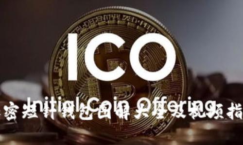 加密短针钱包图解大全及视频指南