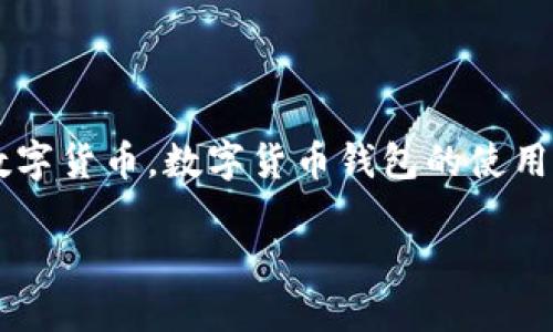 数字货币钱包奖励机制是一个新兴且越来越受到关注的话题，特别是在区块链技术和数字货币市场蓬勃发展的背景下。近年来，随着越来越多的人开始关注和投资数字货币，数字货币钱包的使用频率也逐渐上升。为了吸引更多用户，许多数字货币钱包服务提供商引入了各种奖励机制，这不仅为用户提供了额外的利益，同时也促进了平台的发展和用户的粘性。

数字货币钱包奖励机制：如何吸引用户并提升忠诚度