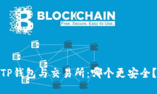 TP钱包与交易所：哪个更安全？