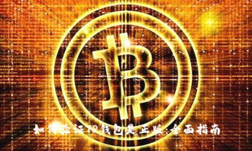 如何验证TP钱包是正版：全面指南