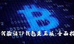 如何验证TP钱包是正版：全面指南