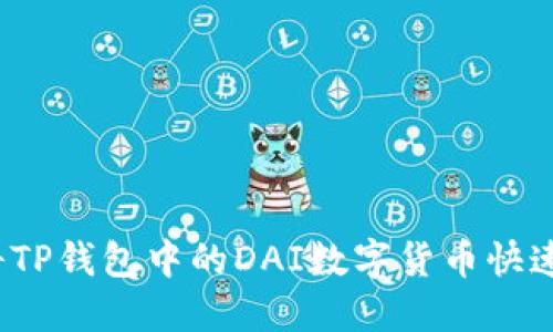 如何将TP钱包中的DAI数字货币快速变现？