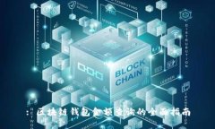 : 区块链钱包金额查询的全面指南