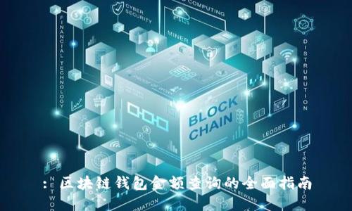 : 区块链钱包金额查询的全面指南