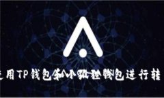 如何使用TP钱包和小狐狸钱包进行转币操作