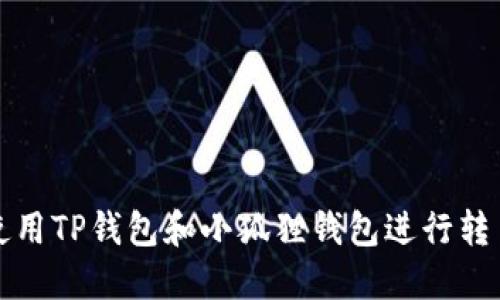 如何使用TP钱包和小狐狸钱包进行转币操作