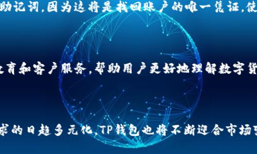 TP钱包是一款快速发展的数字货币钱包，近年来在全球范围内取得了显著的市场份额。它支持多种数字资产的安全存储和交易，也因此吸引了越来越多的数字货币用户。

以下是符合大众和和关键词：

eniuTP钱包的市场现状与未来发展趋势/enu

TP钱包, 数字货币钱包, 加密资产, 市场分析, 区块链技术/guanjianci

## TP钱包的市场现状与未来发展趋势

### TP钱包的简介

TP钱包（TokenPocket）是一款去中心化的数字资产钱包，支持多种区块链，如以太坊、波场等。它不仅允许用户存储和管理他们的加密资产，还支持去中心化金融（DeFi）功能、非同质化代币（NFT）交易、以及与各种去中心化应用（DApp）的交互。TP钱包脱颖而出的原因之一是其用户友好的界面和强大的功能，使得新用户也能方便地开始他们的加密投资之旅。

### 市场现状

目前，TP钱包在全球数字货币钱包市场中已经占有了一定的份额。根据相关数据显示，数字货币用户的快速增长推动了数字钱包行业的发展。在过去的一年中，TP钱包的下载量和活跃用户数持续攀升，用户基础扩展到了数百万。同时，随着更多的用户对em区块链技术/em和数字资产的认识加深，TP钱包的市场需求也不断增长。

此外，全球对于数字资产交易的需求日益增长，尤其是在一些经济不稳定国家，越来越多的人们开始寻求将财富保存在加密货币中。TP钱包顺应这一趋势，逐步扩展其服务，尤其是在没有中心化金融基础设施的地区，TP钱包为用户提供了安全、便捷的多资产存储和管理平台。

### TP钱包的优势

TP钱包的成功并非偶然，更多的是它所具备的多个优势所决定的。首先，TP钱包支持多种币种，可以为用户提供资产多样化的选择。用户不仅可以存储和交易比特币、以太坊等主流币种，还能轻松管理和使用不同的代币。其次，TP钱包注重用户的资产安全性，采用了多重安全措施，包括私钥本地存储、指纹识别、以及密码保护。这些措施使得用户在进行交易时更加放心，降低了资产被盗的风险。

再者，TP钱包的用户界面设计直观、简洁，即使是对区块链技术并不熟悉的用户也能快速上手。此外，TP钱包还与多种去中心化应用（DApp）进行了深度集成，用户可以方便地在平台上使用各种DeFi服务和进行NFT交易，大大提升了钱包的使用价值和吸引力。

### 未来发展趋势

展望未来，TP钱包的发展前景非常广阔。随着全球数字货币市场的不断成熟以及用户需求的多样化，TP钱包将继续发展新的功能和服务，以满足用户的更高需求。未来，TP钱包可能会在以下几个方面进行深入布局：

**1. 拓展支持的区块链平台与币种：**
为了吸引更多用户，TP钱包可能会增加对其他新兴区块链的支持。随着不同区块链技术的不断演进，各类新兴币种和项目层出不穷，TP钱包可通过整合更多币种实现用户的多样化需求。

**2. 加强安全性能：**
随着数字货币的流行风险逐渐增加，安全问题成为用户关注的焦点。TP钱包可能会引入更多的安全技术，确保用户资产的安全性。这不仅能增强用户的信任感，还有助于提升平台的竞争优势。

**3. 增加DeFi和NFT交易功能：**
DeFi和NFT是当前数字货币市场热点，TP钱包可通过接入更多优质的DeFi协议和NFT市场，提升用户的交互体验。同时，为用户提供流动性挖掘、借贷等综合金融服务，也是其未来的一个重点发展方向。

**4. 社区建设与教育：**
为了吸引和保留用户，TP钱包也可能加大在社区建设和用户教育方面的投入。通过举办线上讲座、社区活动等，帮助用户深入了解数字资产及其潜在价值，从而提升用户的活跃度和留存率。

**5. 政策合规与国际化：**
随着各国政策的变化，TP钱包需要关注合规问题。未来，TP钱包可能会在政策合规方面进行更多的布局，以便在全球范围内进行扩展，为不同国家的用户提供合规服务。

### 常见问题解答

#### 1. TP钱包与其他数字货币钱包相比有哪些优势？

TP钱包在众多数字货币钱包中优势显著，其用户友好的界面、强大的功能、多币种支持、以及安全性都为其赢得了良好的口碑。首先，TP钱包的界面设计清晰直观，方便新手用户使用。其次，它可以支持多达几百种数字资产，用户不需要频繁切换多种钱包。TP钱包还注重安全性，通过多重验证措施保障用户资产。此外，TP钱包与多个DApp进行集成，让用户可以在同一平台上完成交易和获取服务。

#### 2. TP钱包如何保障用户资产的安全性？

TP钱包运用了一系列安全技术来确保用户的资产得到有效保护。首先，私钥在用户设备本地生成后，TP钱包并不对其保存，用户自己管理私钥能够有效避免黑客攻击。此外，TP钱包提供了多种安全认证方式，包括指纹和面部识别，有效防止未授权访问。用户在进行交易时也会受到密码保护，确保只有本人能进行相应操作。同时，TP钱包定期更新安全协议，以应对不断变化的网络威胁.

#### 3. TP钱包如何支持去中心化金融（DeFi）和非同质化代币（NFT）？

TP钱包通过与多个去中心化金融项目的集成，使用户能够轻松进行流动性挖掘、借贷、交易等多类金融活动。用户只需在TP钱包中选择相关功能，无需再去其他平台。同时，对于NFT，TP钱包用户可以方便地参与交易和收藏，平台也会提供最新的NFT信息，帮助用户洞悉市场动态。这些功能不仅丰富了TP钱包的使用场景，也为用户提供了更多的金融选择.

#### 4. 如何下载和使用TP钱包？

TP钱包可以在多个平台上下载，包括安卓、iOS和网页端。用户只需在相应的应用商店搜索“TP钱包”，下载安装后即可注册新账户。用户在首次使用时需注意保管好钱包生成的助记词，因为这将是找回账户的唯一凭证。使用过程中，用户可以根据提示完成KYC认证，并添加所需的数字资产地址，便可开始存储和交易。

#### 5. TP钱包的未来发展方向是什么？

TP钱包未来的发展方向主要集中在第一，加大对安全性功能的投入，以防止数字资产盗窃和丢失；第二，深化与DeFi、NFT等项目的合作，提供更多功能与服务；第三，增强用户教育和客户服务，帮助用户更好地理解数字货币，提升使用体验；最后，更好地适应全球政策和法规，促进TP钱包在国际市场的拓展。

## 结语

TP钱包在数字资产管理中发挥着越来越重要的作用，凭借其用户友好的特点和强大的功能，未来有望在数字货币钱包市场上继续领先。随着用户对数字资产认知的加深和需求的日趋多元化，TP钱包也将不断迎合市场变化，进行灵活应对以及创新发展，以达到更高的市场占有率。无论是对于新手还是资深投资者，TP钱包都将是一个值得关注和选择的数字资产管理平台。