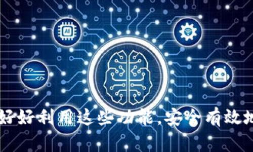 base_titlet p钱包如何恢复助记词/base_title
tp钱包,恢复助记词,数字货币,区块链,加密钱包/guanjianci

什么是TP钱包？
TP钱包是一款专为数字货币用户设计的加密钱包，它支持多种数字货币的存储、转账及管理。随着区块链技术的发展，越来越多人开始使用数字货币，而TP钱包以其安全性、便利性和多功能性受到广泛用户欢迎。用户可以通过TP钱包轻松管理他们的资产，同时也能参与到各类去中心化金融应用中。

助记词的重要性
在使用TP钱包时，助记词是用户安全的重要组成部分。助记词是一组随机生成的词语，通常由12个、15个或24个单词组成。这些助记词用来恢复用户的钱包以及访问其存储的数字货币。一旦用户丢失了助记词，他们将无法再访问自己的钱包，因此建议用户在首次创建钱包时，将助记词妥善保管。

如何恢复TP钱包的助记词
当用户需要恢复TP钱包时，可以通过以下步骤进行助记词的恢复：
ol
    li首先，下载并安装TP钱包应用程序。/li
    li打开应用程序，选择“恢复钱包”。/li
    li输入你的助记词，确保每个单词的拼写和顺序正确。/li
    li设置新的密码，并确认密码。/li
    li完成上述步骤后，你的TP钱包将恢复，并可以正常使用。/li
/ol

如何安全保管助记词
安全保管助记词非常重要，用户应避免将助记词存储在联网设备上，比如计算机和手机。以下是几种安全保管助记词的方法：
ul
    li手写抄录：将助记词写在纸上，保存在私密的地方，如保险箱或隐藏的抽屉中。/li
    li防火防水的存储：使用防火防水的材料保存助记词，以防意外情况造成的损失。/li
    li分开存放：可以将助记词分成几部分，分开保存在不同的地方，以增加安全性。/li
/ul

常见问题解答

1. 什么是助记词，为什么它如此重要？
助记词是一组随机生成的词语，通常用于区块链和加密货币钱包中，作为加密资产的访问凭证。助记词的设计旨在简化用户对复杂私钥的记忆。通过助记词，用户可以轻松恢复钱包，访问其中存储的数字资产。因此，助记词实际上是用户在数字货币世界中保障资产安全的关键因素之一。

助记词的重要性体现在以下几个方面：
ul
    li钱包恢复：如果用户因手机丢失或应用程序崩溃而无法访问钱包，助记词可以用来恢复钱包及其资产。/li
    li防止黑客攻击：助记词存储在用户的本地设备上，仅在需要时输入，避免了在线存储带来的安全风险。/li
    li便于管理：助记词将复杂的私钥转化为易于记忆的词组，使普通用户更易于管理自己的资金。/li
/ul

综上所述，助记词在数字货币生态中扮演着不可或缺的角色，所有用户都应高度重视其保管与使用。

2. 如何防止助记词被盗用？
虽然助记词可为用户提供安全的数字资产访问方式，但若未妥善保管，它也可能面临被盗的风险。为了防止助记词被盗用，用户应该采取几项措施：
ul
    li避免线上存储：切勿将助记词存储在云端或任何联网设备上，因为黑客可能会通过网络攻击获取这些信息。/li
    li定期检查安全性：用户应定期检查自己的存储设备，确保没有迹象表明助记词的存储位置被泄露或被篡改。/li
    li设置复杂的密码：在TP钱包上设置复杂难猜的密码，保护账户免受暴力破解的攻击。/li
/ul

实施这些基本的安全措施，可以极大地降低助记词被盗的风险，从而保障数字资产的安全。

3. 如果丢失助记词，能否恢复钱包？
遗憾的是，如果用户丢失了助记词，就无法恢复钱包和其中的数字资产。助记词是你访问钱包的唯一凭证，一旦消失，钱包中的资金也将随之消失。因此，在设置TP钱包时，务必要注意保存助记词的安全。

为了避免这种情况，用户应采取一些预防措施：
ul
    li备份助记词：创建多个备份，将助记词分别存放在不同的安全地点。/li
    li使用多重认证：在TP钱包中启用双重认证，增加账户的整体安全性。/li
/ul

总之，将助记词保管好是每个TP钱包用户的责任，切勿掉以轻心。

4. TP钱包的助记词在恢复中需要注意哪些事项？
在使用助记词恢复TP钱包的过程中，用户需要注意以下几个事项：
ul
    li准确性：确保输入的助记词顺序和拼写准确无误，任何拼写错误都会导致恢复失败。/li
    li网络安全：在进行助记词恢复时，使用安全的网络连接，避免在公共Wi-Fi环境下完成此类操作。/li
    li谨慎选择设备：选择自己的设备进行恢复，避免非个人所有设备，以减少风险。/li
/ul

遵循这些注意事项，能有效避免在恢复过程中发生问题，确保用户顺利找回自己的TP钱包。

5. TP钱包还有哪些实用的功能？
除了助记词恢复之外，TP钱包还有许多实用的功能，吸引越来越多的用户使用：
ul
    li多种数字货币支持：TP钱包支持多达数百种不同的数字货币，用户可以在一个钱包中自由管理多种资产。/li
    li去中心化交易所：通过TP钱包，用户可以方便地在去中心化交易所上交易，而无需第三方的介入。/li
    liNFT管理：TP钱包支持NFT（非同质化代币）存储和交易，为用户提供了更为丰富的投资选项。/li
/ul

这些功能不仅提高了使用方便性，同时也吸引了更多对区块链技术感兴趣的用户，推动了数字货币的普及。

总结来说，TP钱包作为一款功能丰富的数字资产管理工具，对于用户的资产安全与便利性都提供了强有力的保障。希望每位用户都能好好利用这些功能，安全有效地管理自己的数字资产。