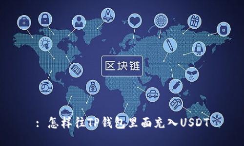 : 怎样往TP钱包里面充入USDT