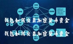 钱包如何交易加密货币资金钱包如何交易加密货