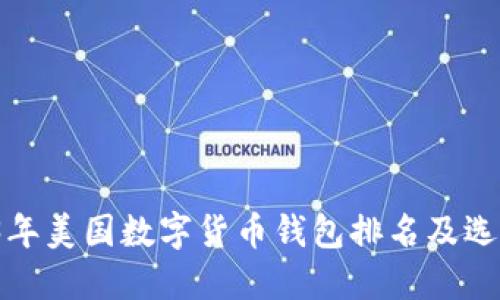  2023年美国数字货币钱包排名及选择指南
