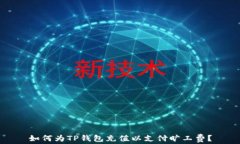 如何为TP钱包充值以支付旷工费？