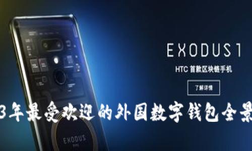 2023年最受欢迎的外国数字钱包全景解析