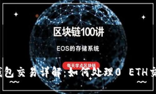 TP钱包交易详解：如何处理0 ETH交易？