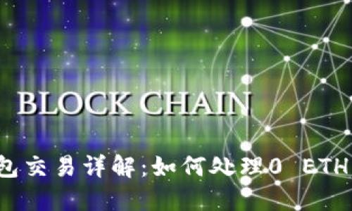 TP钱包交易详解：如何处理0 ETH交易？