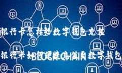 银行卡怎样给数字钱包充值银行卡如何便捷充值