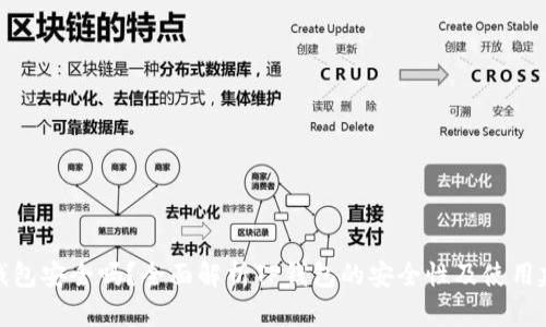 TP钱包安全吗？全面解析TP钱包的安全性及使用建议