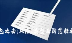 区块链钱包攻击：风险、类型及防范措施全面解