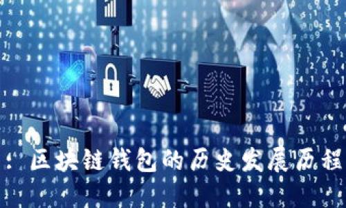: 区块链钱包的历史发展历程