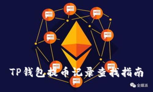 TP钱包提币记录查找指南