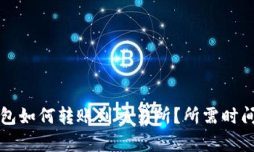 TP钱包如何转账到交易所？所需时间解析