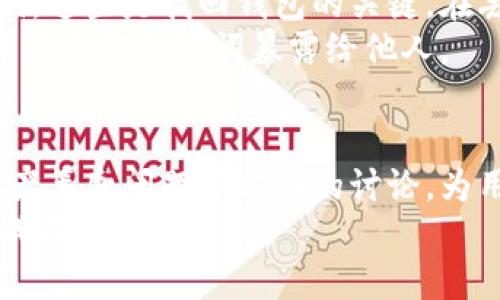 如何查看波场公链TP钱包数据

与关键词:  

   如何查看波场公链TP钱包数据  /   
 guanjianci  波场公链, TP钱包, 查看钱包数据, 数字货币, 钱包安全  /guanjianci 

引言  
在数字货币快速发展的今天，越来越多的人开始涉足区块链技术和数字钱包的使用。波场公链作为一种领先的区块链技术，常用于支持去中心化应用和数字资产的转账与存储。TP钱包是一款受到用户广泛欢迎的钱包应用，它支持多个区块链，包括波场公链。如何查看波场公链TP钱包中的数据，是许多用户亟待了解的问题。  
本文将深入探讨如何查看波场公链TP钱包数据的方法，并提供详细的步骤与相关背景知识，以帮助用户更好地管理自己的数字资产。同时，我们将解答与此主题相关的五个常见问题，以便于用户系统性地理解和应用。

波场公链简介  
波场公链（Tron）是一种基于区块链的去中心化平台，旨在利用区块链技术与分布式存储，建设一个全球自由内容的数字生态。波场货币TRX曾风靡一时，吸引了众多投资者和开发者。在波场公链中，用户可以通过创建智能合约、发行数字资产以及构建去中心化应用（DApp）来实现各种功能。  
TP钱包则是一个多链钱包，支持包括波场在内的多种区块链资产管理。用户不仅可以存储和转账数字货币，还能查看资产的详细状况。这使得TP钱包成了数字货币用户的首选工具之一。

如何查看波场公链TP钱包数据  
查看波场公链TP钱包中的数据，用户需要按照以下步骤进行操作：

h4步骤一：下载和安装TP钱包/h4  
首先，用户需要在手机应用商店或TP钱包的官方网站上下载TP钱包应用。根据不同的手机操作系统（如iOS或Android），安装方法略有不同。一般来说，用户只需按照提示完成安装即可。  
安装完成后，打开TP钱包应用，用户将看到一个欢迎界面，提示用户创建新钱包或导入已有钱包。如果您是首次使用，建议选择“创建新钱包”。

h4步骤二：创建或导入钱包/h4  
若您选择创建新钱包，系统将让您设置一个安全密码，并提供一组助记词，务必将其记录并妥善保管。助记词用于找回您的钱包和资产。若您已有钱包，请选择“导入钱包”，输入助记词或私钥进行导入。

h4步骤三：进入钱包主界面/h4  
完成钱包创建或导入后，用户将进入TP钱包的主界面。在此界面，用户可以看到不同数字资产的余额及其价值。选择波场公链的资产（例如TRX），点击进入即可查看更详细的数据。

h4步骤四：查看资产和交易记录/h4  
在波场公链界面，用户可以查看该资产的当前余额、昨日涨跌幅、市场行情等信息。点击“交易记录”选项，用户可以看到最近的所有交易，包括转账、接收等信息。通过这些功能，用户能够全面掌握其波场公链上的资产动态。

h4步骤五：安全设置与备份/h4  
由于资产的安全至关重要，用户可在TP钱包中进行安全设置，包括开启双重认证、设置交易密码等。同时，务必定期备份助记词，以防止意外丢失访问权限。

相关问题与解答

h4问题一：TP钱包的安全性如何？/h4  
TP钱包作为一种主流数字货币钱包，其安全性一直受到关注。TP钱包采用多种安全策略来确保用户资产的安全。首先，TP钱包使用私钥管理，私钥在本地生成并保存在用户设备上，未上传至云端，这降低了数据被窃取的风险。  
此外，TP钱包还支持双重认证和交易密码设置，增加了额外的安全防护层。用户在进行任何交易时，都需要输入交易密码，避免因操作失误或设备被盗而导致资产损失。  
虽然TP钱包在安全性方面做了诸多努力，但用户仍需时刻保持警惕，避免在不安全的网络环境下使用钱包，定期更新应用程序，并确保安装的是官方版本。

h4问题二：TP钱包支持哪些数字资产？/h4  
TP钱包支持多条区块链的资产管理，这意味着用户可以在同一个应用中管理不同类型的数字资产。具体来说，TP钱包支持波场公链的TRX及其基于波场标准的TRC10和TRC20代币。此外，TP钱包还支持以太坊、比特币等主流数字资产以及多种ERC20和BEP20代币。  
这种多元化的支持使得TP钱包成为投资者和数字资产用户管理资产的理想选择，用户无需频繁切换不同的应用，即可对多种数字资产进行管理和交易。

h4问题三：如何保障TP钱包的隐私安全？/h4  
在数字货币的世界中，隐私保护已成为用户非常关心的问题。TP钱包在这方面采取了一系列措施来保障用户的隐私安全。首先，TP钱包不要求用户提供个人信息，这意味着用户可以在不泄露身份的情况下进行交易。此外，TP钱包也不保留用户的交易记录，仅保留用户自己在设备上的数据。  
用户在使用TP钱包时，可以选择不公开地址，并使用不同的地址进行交易，从而有效增加隐私保护。同时，定期更换密码、使用复杂的密码以及确保软件及时更新都是维护隐私安全的重要手段。

h4问题四：TP钱包提供哪些功能？/h4  
TP钱包除了基本的资产管理和交易功能外，还提供了多种附加功能，如去中心化交易所（DEX）访问、DeFi项目参与、NFT交易等。这些功能的增加，使得TP钱包不仅是一个钱包工具，而是一个全功能的数字资产管理平台。  
用户可以通过TP钱包参与各种DeFi项目，进行流动性挖矿、借贷等操作。通过这些丰富的功能，用户可以充分利用自己的资产，获取更大的收益。此外，TP钱包还定期更新和维护，以支持新的功能和协议，提升用户体验。

h4问题五：如何处理TP钱包中的资产丢失问题？/h4  
数字资产的丢失是许多用户最害怕的事情。一旦丢失，资产往往很难找回，因此用户在使用TP钱包时需特别谨慎。首先，用户应妥善保存助记词和私钥，这些是找回钱包的关键。在丢失设备或忘记密码时，助记词可以帮助用户恢复资金。  
如果用户遗失了助记词，且无法通过其他信息找回账户，那么遗失的资产将永久性消失。因此，使用TP钱包时，一定要注重账户安全，定期备份数据，并避免将助记词暴露给他人。

结尾  
通过以上的介绍，我们希望能够帮助用户更好地理解如何查看波场公链TP钱包数据的过程。同时，围绕安全性、资产支持、隐私保护、功能分析以及资产丢失问题等方面的讨论，为用户提供了一个全面的了解。在这个快速发展的数字货币时代，掌握如何安全有效地管理自己的资产，是每位投资者的必修课。  
用户在使用TP钱包时，建议保持持续学习，关注市场动态与趋势，以使自己的投资更为稳健。同时，在资产管理的过程中，理性操作，切勿贪婪，以免造成不必要的损失。