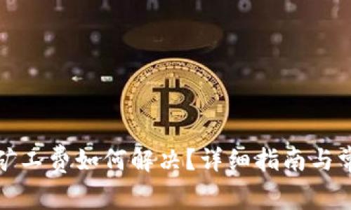 TP钱包没有矿工费如何解决？详细指南与常见问题解答