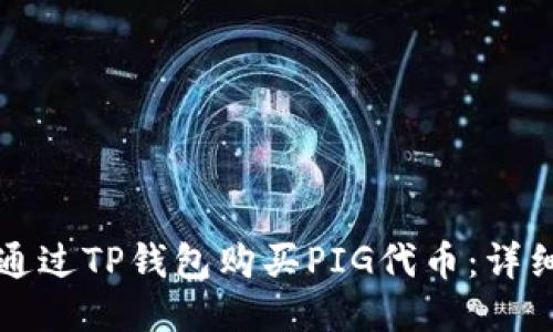 如何通过TP钱包购买PIG代币：详细指南