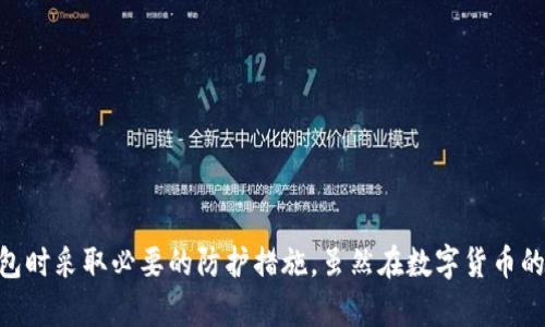   如何恢复TP钱包中不小心删除的虚拟货币？ / 
 guanjianci TP钱包, 恢复虚拟货币, 删除币, 加密货币, 数字钱包 /guanjianci 

随着数字货币的迅速发展，越来越多的人开始使用数字钱包，如TP钱包，来管理和存储他们的加密资产。TP钱包以其用户友好的界面和强大的功能受到广大用户的喜爱。然而，由于某些疏忽，用户在管理钱包时可能会不小心删除一些虚拟货币，导致用户疑惑和焦虑。本文将探讨如何恢复TP钱包中意外删除的虚拟货币，并提供一些相关的辅助信息。

在处理TP钱包时，用户应该牢记数字货币属于虚拟资产，任何操作都需要谨慎。删除币不仅意味着失去了可用的货币，也可能影响用户的投资回报。因此，了解如何处理这种情况变得尤为重要。本文将讨论一些可能的方法，帮助用户恢复被删除的货币。

TP钱包中删除币的原因及影响
用户在TP钱包中删除币的原因可能有很多，以下是一些常见的情况：
ul
    li操作失误：在进行转账时，用户可能不小心将某种货币删除。/li
    li钱包界面复杂：对于新手用户来说，TP钱包的界面可能让他们感觉不知所措，从而导致误操作。/li
    li系统故障：虽然这种情况较少，但技术问题或软件错误可能导致币被意外删除。/li
    li用户忽视警告信息：某些情况下，用户可能忽略了钱包的提示和警告，导致资产的丢失。/li
/ul
被删除的虚拟资产会导致用户的投资回报减少，并可能影响用户对平台的信任。用户在发现虚拟货币被删除后，通常会感到恐慌，甚至可能对未来的投资产生怀疑。

如何检查TP钱包中的币是否真正被删除
在处理任何问题之前，用户首先应确认虚拟货币确实被删除。以下是一些方法可以帮助验证这一点：
ul
    li查看交易历史：用户可以在TP钱包中查看自己的交易记录，确认所删除的币是否真的不在可用资产列表中。/li
    li检查资产列表：打开TP钱包，检查“资产”页面，确保所有的虚拟货币都已经列出。有可能只是因为过滤设置而导致某些货币未显示。/li
    li确认网络连接：有时候网络问题可能导致钱包的数据无法刷新，确保网络连接正常后再进行查看。/li
/ul
如果确认币确实被删除，接下来用户就可以采取一些步骤来尝试恢复这些币。

恢复TP钱包中被删除虚拟货币的方法
恢复被删除的虚拟货币并非易事，但在某些情况下，用户仍然有机会找回这些资产：
ul
    li使用备份恢复钱包：TP钱包提供备份功能，若用户在删除之前进行了备份，可以使用备份恢复整个钱包及其资产。/li
    li导入助记词：如果用户在创建TP钱包时记录了助记词，可以尝试使用助记词重新导入钱包。这将使用户能再次访问他们的资产，包括任何以前被删除的币。/li
    li联系客户支持：如果用户不确定如何进行，可以尝试联系TP钱包的客服。客服可能会为用户提供一些专业的建议和帮助。/li
    li使用区块链浏览器：虽然币在TP钱包中被删除，但它们仍然存在于相关区块链上。用户可以通过区块链浏览器查找自己的交易，了解更多信息。/li
/ul
用户在使用这些方法时，需要确保持有任何相关信息以便加快恢复过程。例如，助记词、备份文件等都是非常重要的资料。

避免未来丢失虚拟货币的最佳实践
为了避免未来再次遇到类似遗失虚拟货币的情况，用户应当采取一些预防措施：
ul
    li定期备份：用户应定期对他们的TP钱包进行备份，以确保在数据丢失的情况下能够快速恢复。/li
    li认真阅读提示：在进行任何重要操作时，认真阅读TP钱包的提示和警告信息，从而避免误操作。/li
    li教育自己：通过阅读相关的文章和观看教学视频，不断提高对TP钱包及其操作的理解。/li
    li使用双重验证：开启双重验证功能，增加账户的安全性，降低被盗或意外删除的风险。/li
    li谨慎对待链接和信息：不要轻易点击未知的链接，确保软件从官方渠道下载和更新。/li
/ul
通过采取这些措施，用户不仅可以保护自己的虚拟资产，还能提升对数字货币的理解与应用能力。

常见问题解答

1. 如何备份TP钱包以避免数据丢失？
备份TP钱包是保障用户资产安全的重要步骤，备份可以防止因设备损坏或丢失而导致的数据丢失。以下是备份的详细步骤：
ol
    li打开TP钱包：用户需首先打开他们的TP钱包应用。/li
    li进入设置：在应用的主界面中，找到并进入设置（Settings）。/li
    li选择备份（Backup）：在设置中选择备份选项，系统将提供备份的相关功能。/li
    li生成备份文件：用户可以选择生成备份文件，存储到自己的设备上，或选择其他安全的存储位置。/li
    li记录助记词：同时，用户应该注意记录生成的助记词，这是一组长期保存信息，能够帮助恢复钱包。/li
/ol
备份后用户务必要妥善保管备份文件和助记词，切勿随意分享。这些信息是用户访问其资产的关键，任何泄露都有可能导致虚拟货币的损失。

2. 如果忘记了助记词，该怎么办？
助记词是TP钱包中恢复访问账户的关键。如果用户不幸忘记了助记词，将面临一定的困难。以下是几种应对措施：
ul
    li检查备份记录：首先，用户应该检查自己是否在某个地方（比如纸上或云存储）写下了助记词。如果找到，便可直接恢复。/li
    li尝试恢复工具：一些第三方工具可能帮助用户恢复助记词，但这些工具需谨慎使用，以免造成更大的损失。/li
    li咨询客户支持：虽然大多数钱包服务提供商不支持恢复忘记的助记词，但用户仍然可以联系TP钱包的客服，询问是否有其他建议。/li
    li选择新钱包：若确实无法找回助记词，用户可能需要考虑创建一个新钱包，并使用新助记词管理自己的数字资产。/li
/ul
总之，记住助记词非常重要，任何时候用户都应加以重视并妥善保管。

3. 使用TP钱包时如何提高安全性？
安全性是用户在使用TP钱包时首要考虑的因素之一。提高安全性的方法包括：
ul
    li启用双重验证：在TP钱包中启用双重验证，增加账户的安全性。每次登录都需输入密码和接收到的动态验证码，使账户不易被盗。/li
    li切勿泄露个人信息：用户要遵循安全原则，绝对不要向他人透露自己的助记词或者私钥。泄露这些信息只会导致资产被窃取。/li
    li确认应用来源：用户应从官方网站或可信的应用商店下载TP钱包，以避免下载到恶意软件。/li
    li定期更新应用：保持TP钱包应用的更新，开发商时常会发布更新来修复安全漏洞。/li
    li陌生链接小心点击：用户在浏览时应当对任何可疑的链接保持警惕，避免点击不明来源的链接，以免被钓鱼攻击。/li
/ul
通过这些措施，用户不仅能够提高自己的TP钱包安全性，还能有效防止潜在的风险。

4. 如果TP钱包遭遇黑客攻击，该如何处理？
如果用户发现TP钱包遭到黑客攻击，迅速采取行动至关重要。以下是一些应对此类情况的步骤：
ul
    li紧急冻结账户：如果TP钱包提供账户冻结机制，用户应当立即冻结账户，以防止进一步的资产损失。/li
    li更改密码：瞬间更改TP钱包账户的密码，以防止黑客继续访问。/li
    li转移资产：若发现资产已经被盗，务必要迅速将没有遭受攻击的资产转移到其他安全的钱包。/li
    li记录所有信息：对于攻击的详细信息，如时间、可能的入侵方式、被盗金额等，尽量记录详细，便于之后寻找解决方案。/li
    li报告给客服和相关机构：用户应联系TP钱包客服报告情况，并考虑向当地执法机关报告此事。/li
/ul
如果能够迅速采取行动，则用户可能能够扭转局势，并减少损失。

5. 如何选择合适的数字钱包？
选择合适的数字钱包是确保用户数字资产安全的基础。在选择过程中应考虑以下因素：
ul
    li钱包类型：用户需了解不同类型的钱包，如热钱包、冷钱包、软件钱包和硬件钱包。热钱包方便但相对风险较高，冷钱包则更加安全。/li
    li安全功能：选择提供双重验证、助记词备份和多重签名等安全功能的钱包，以增强账户保护。/li
    li用户评价：查看其他用户的使用评价和反馈，了解钱包的稳定性和客户支持等方面的信息。/li
    li支持的数字货币：检查钱包支持的数字货币种类，确保其能满足用户的实际需求。/li
    li开发团队和更新频率：选择由有信誉的开发团队推出且定期更新的钱包，以确保技术上的安全性。/li
/ul
在做出决定之前，用户可以在网上查阅资料、比较不同钱包的优劣，并结合自身的需求做出选择。

总而言之，对于TP钱包中不小心删除的币，用户应首先确认状态，然后采取适当的恢复措施。同时，为了更好地保护自己的数字资产，用户应在使用TP钱包时采取必要的防护措施。虽然在数字货币的世界中风险和机会并存，但通过提高意识，用户能够有效地管理自己的数字资产。