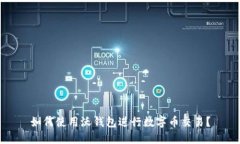 如何使用沃钱包进行数字币交易？