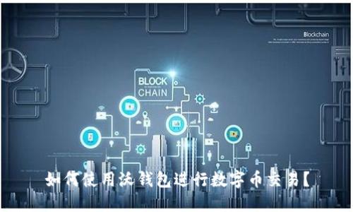 如何使用沃钱包进行数字币交易？