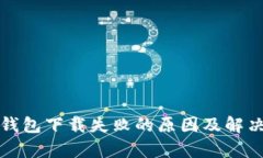  t p钱包下载失败的原因及解决方案