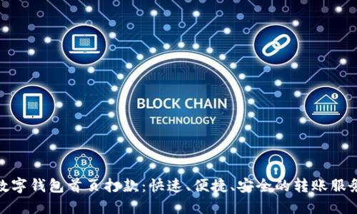 数字钱包首页打款：快速、便捷、安全的转账服务