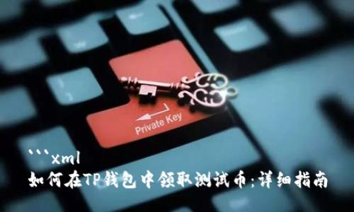 ```xml
如何在TP钱包中领取测试币：详细指南