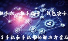 t p钱包换了手机和手机号的解决方案及注意事项