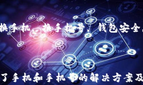 
t p钱包换了手机和手机号的解决方案及注意事项

关键词：
t p钱包, 换手机, 换手机号, 钱包安全, 数据迁移

内容：

t p钱包换了手机和手机号的解决方案及注意事项