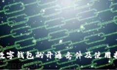 : 数字钱包的开通条件及使用指南