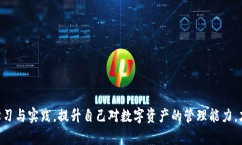   如何解决TP钱包提币地址错误的问题？ / 

 guanjianci TP钱包, 提币地址, 加密货币, 钱包安全, 提币操作 /guanjianci 

随着加密货币的迅速发展，越来越多人开始使用各种数字货币钱包，而TP钱包以其用户友好和安全性受到广泛欢迎。然而，许多用户在提币过程中可能会遇到地址错误的问题。这不仅会导致资金损失，还可能引发一些不必要的麻烦。因此，了解如何解决TP钱包提币地址错误的问题，显得尤为重要。本篇文章将从多个角度详细探讨这一问题，包括常见的错误类型、解决方法、预防措施等。

什么是TP钱包？
TP钱包是一个支持多种加密货币的数字货币钱包，以其便捷的操作界面和安全的管理方式而受到用户的青睐。用户可以在TP钱包上安全地存储、接收和发送各种数字资产。此外，TP钱包还支持去中心化金融（DeFi）等多种功能，足以满足用户的综合需求。作为一个多功能钱包，TP钱包的技术背景和用户体验都十分出色，使得其在竞争激烈的加密货币钱包市场中脱颖而出。

提币地址错误的常见类型
在使用TP钱包或者任何其他数字货币钱包时，用户在提币时可能会出现几个常见的错误类型：
ul
li地址格式错误：不同的加密货币有不同的地址格式，用户可能在输入时出现了一些拼写错误。/li
li地址混淆：用户可能在复制粘贴钱包地址时，复制了错误的地址或者给出了一部分地址，使得发送的资金去向错误。/li
li选择错误的链：有些加密货币支持多条链（如ERC-20, BSC等），用户在提币时选择了错误的链，从而导致资金无法找回。/li
li使用过期地址：有些交易所的地址会定期更新，用户可能使用了过期的地址进行提币。/li
li转账金额错误：在提币时，用户可能输入了不合适的转账金额，导致提币失败或者资金退回。/li
/ul

提币地址错误的后果
提币地址错误可能导致严重后果，包括资金丢失、交易延迟甚至无法找回所提币种。下面为您详细介绍几种情况：
ul
li资金丢失：如果用户将资金发送到一个不存在或无效的地址，资金将会永远丢失，无法找回。/li
li交易延迟：如果用户填写了不完整的地址或者与钱包网络不兼容，交易可能会被延迟，使用户无法及时获得资金。/li
li资产被冻结：某些平台会判定发送到错误地址的交易为非法交易，导致用户的资产被冻结。/li
li增加的手续费：提币地址错误可能导致用户不得不重新进行提币操作，这将导致不必要的交易手续费增加。/li
li账户安全问题：频繁的错误操作可能引发安全警报，影响用户账户的信用，甚至可能被暂时冻结。/li
/ul

如何解决提币地址错误的问题
如果您不幸遇到了提币地址错误的问题，您可以采取以下步骤进行处理：
ul
li联系平台客服：如果您在提币过程中发现了地址错误，第一步应该立即联系TP钱包的客服支持，详细描述您的问题，包括错误地址、正确地址等信息，客服可能会根据情况给予处理建议。/li
li检查交易记录：查看自己的交易记录，确认资金的实际去向和现状，这样可以有助于您更好地了解当前情况。/li
li提供必要的证明：为了帮助客服验证您的身份和资金流向，准备好相关的交易记录和证明信息，比如截图、转账时间等。/li
li耐心等待：在联系客服之后，您需要耐心等待回复，平台通常会对每个请求进行审查。/li
li学习经验，避免再次出错：在问题解决后，认真学习如何安全地进行提币操作，确保今后能避免同样的错误发生。可以通过浏览TP钱包的官方文档，了解基本的安全注意事项。/li
/ul

预防提币地址错误的方法
为了尽量避免提币地址错误的发生，用户在使用TP钱包时应当采取一些预防措施：
ul
li仔细检查地址：在提币前，务必仔细查看输入到TP钱包中的地址，确保其格式、长度和字符的准确性。/li
li使用官方推荐的地址：始终通过对方钱包的官方网站获取提币地址，避免使用不明来源的信息。/li
li使用二维码扫描：如果可能的话，使用二维码扫描的方式获取地址，这样可以最大程度减少输入错误。/li
li备份和确认重要信息：在操作之前，可以将重要信息备份到安全的地方，以防止误操作。/li
li多重确认步骤：在提币前，可以设置多重确认步骤，这是很多数字钱包提供的功能，可以帮助用户最终确认提币的地址。/li
/ul

相关问题解答
针对提币地址错误，以下是5个相关问题及其详细解答。

1. 如何确认我的TP钱包是否安全？
确认TP钱包是否安全，可以从以下几个方面进行验证：
ul
li官方网站与下载渠道：确保下载TP钱包的渠道是官方网站或者应用商店，避免从不明来源下载可能存在木马或者恶意软件的APP。/li
li安全功能：TP钱包应该有基础的安全功能，如两步验证、密码保护等，确保用户资金的安全。/li
li社区反馈：查看TP钱包在社区、论坛的评论和反馈，了解其他用户的使用体验，社区的活跃程度也能反映出该钱包的品质。/li
li技术支持：TP钱包是否提供及时的技术支持和服务也是一个评估标准，优质的钱包会有专业的客服团队，能够有效解决用户疑问。/li
li频繁的安全更新：一个安全的钱包应该定期发布更新及安全补丁，以防范不断变化的网络攻击。/li
/ul

2. 提币时需要注意哪些细节？
提币时需要注意的细节非常关键，以下是几个方面：
ul
li选择正确的币种：在提币时，一定要选择正确的币种，确保不会因币种选择错误导致资金流失。/li
li确认链条选择：某些币种可能在不同链条上流通，务必确认选择的链条与接收方支持的链条一致。/li
li验证地址的有效性：在进行提币操作前，最好通过该钱包的转账功能进行小额验证，确保地址是正确并能接收转账。/li
li注意手续费：每次提币都有手续费，了解清楚相关的费用，避免因手续费不足导致的提币失败。/li
li保持冷静，不要急于操作：提币是一项重要的操作，保持冷静，谨慎复核所有的信息是非常必要的。/li
/ul

3. 提币失败怎么办？
提币失败可能由多种原因造成，以下是一些常见的应对措施：
ul
li检查网络状况：首先确认网络没有问题，网络不稳定可能造成提币操作失败。/li
li查看交易信息：在TP钱包中查看是否有提示信息，通常系统会给出失败的原因。/li
li联系客服：如果无法自行解决，则需要及时联系TP钱包的客服，说明情况，寻求帮助。/li
li检查资金是否回到钱包：提币失败时通常资金会退回，如果已退回，需确认是否显示在钱包中。/li
li报警处理：如果失败后资金消失且未退回，留存好所有的信息并报警处理。/li
/ul

4. 为什么提币地址需要严格谨慎？
提币地址的抉择对于用户的资金安全至关重要，以下是一些原因：
ul
li资金的不可追回性：加密货币一旦转账，如果地址填写错误，资金几乎是不可能被追回的。/li
li交易被识别为异常：频繁的提币错误可能导致平台对账户的风险监测，进而影响账户安全状态。/li
li给用户带来不必要的烦恼：管理不当会造成用户心理负担，加密市场的波动性也会让用户错失投资良机。/li
li可能违反平台规定：某些情况下，错误的提币可能违反交易平台的使用条款，导致账户被暂时冻结。/li
li带来附加的经济损失：除了资金无法找回，提币错误也可能带来多余的手续费与时间成本。/li
/ul

5. 如何更好地管理我的数字资产？
管理数字资产不仅仅是简单的存储和交易，用户应该注意到以下几个方面：
ul
li定期备份钱包：无论是哪一款钱包，定期对数字资产进行备份，确保在发生意外时能够满足恢复需求。/li
li使用冷钱包：对于长期持有的资产，建议使用冷钱包进行存储，增加资产的安全性。/li
li多元化投资：不把所有的数字资产都放在一个钱包中，分散投资以降低风险。/li
li保持更新：定期跟进市场动态、技术发展以及钱包的安全更新，利用网络的方便获取信息。/li
li耐心应对市场波动：市场的波动不可避免，保持冷静，与其盲目跟随大众，不如制定自己的投资策略。/li
/ul

总结来说，TP钱包提币地址错误的问题虽然常见，但通过了解安全操作和注意事项，可以有效减少风险，保障资产安全。作为加密货币用户，切莫忽视这些细节，通过不断学习与实践，提升自己对数字资产的管理能力，才能在这个新时代的金融市场中立于不败之地。